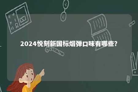 2024悦刻新国标烟弹口味有哪些？ 